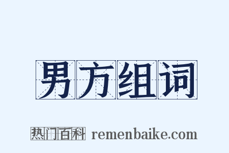男方组词是什么意思的图片